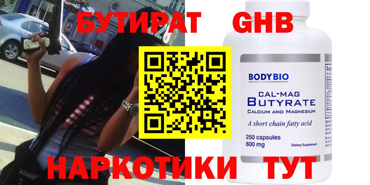 БУТИРАТ 99%  Вход с VPN  Троицк 