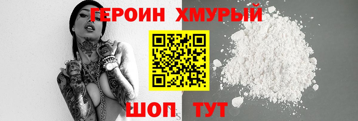 Героин хмурый  Вход с VPN  Героин  Троицк 